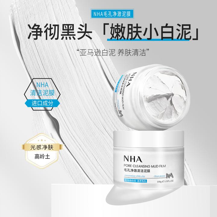 NHA毛孔清洁净澈泥膜 去黑头油脂缩小毛孔高岭土清洁亚马逊白泥膜