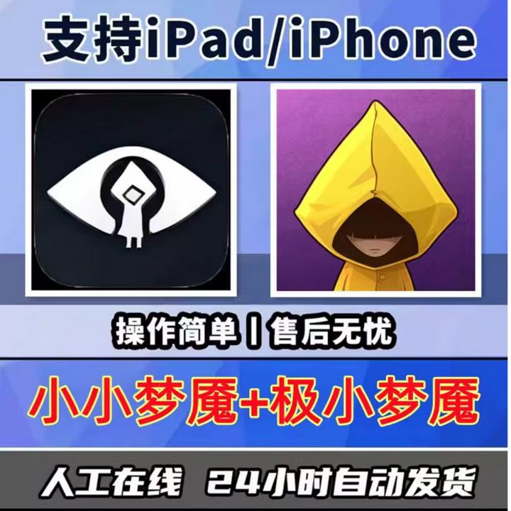 小小梦魇+极小梦魇苹果ios  iPhone/ipad 游戏