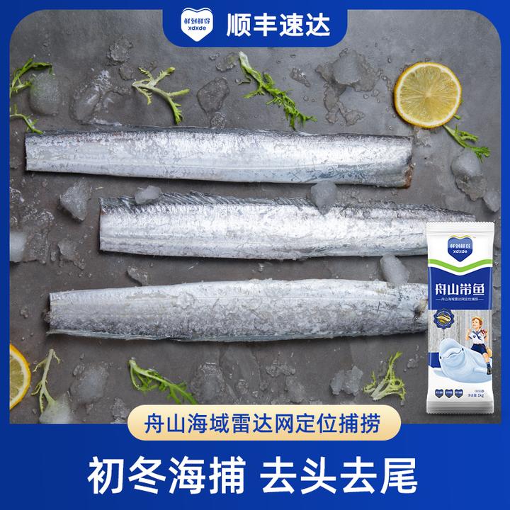 【鲜到鲜得】舟山带鱼1kg*3去头尾雷达网舟山带鱼