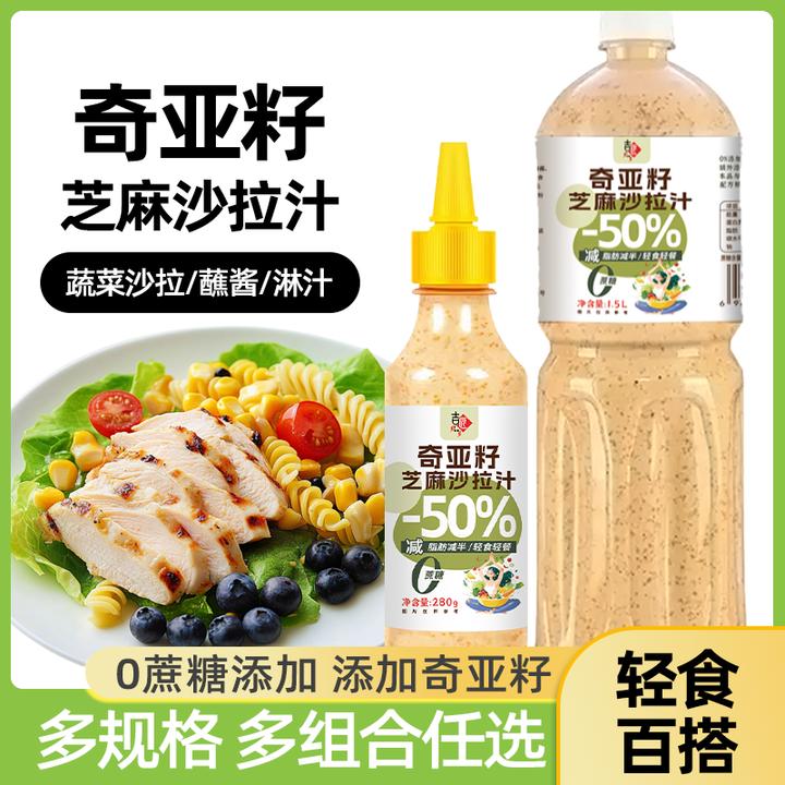 轻食0蔗糖奇亚籽沙拉酱芝麻酱香甜焙煎芝麻千岛酱蔬菜调料沙拉汁