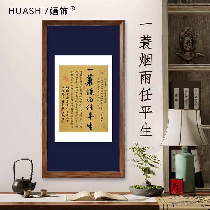 一蓑烟雨任平生竖版带挂画70*35cm行书书法茶室书房客厅装饰画