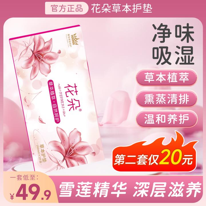 花朵【第二套20】草本护垫 抑菌养护绵柔亲肤 草本植萃精华