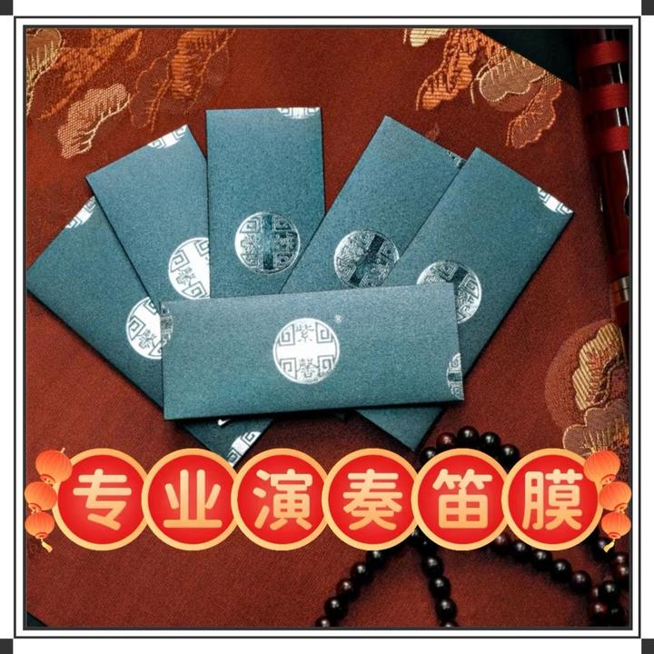 【2025新膜】专业级笛膜/2包/4包/演奏家同款/舞台级标准/赠送阿胶