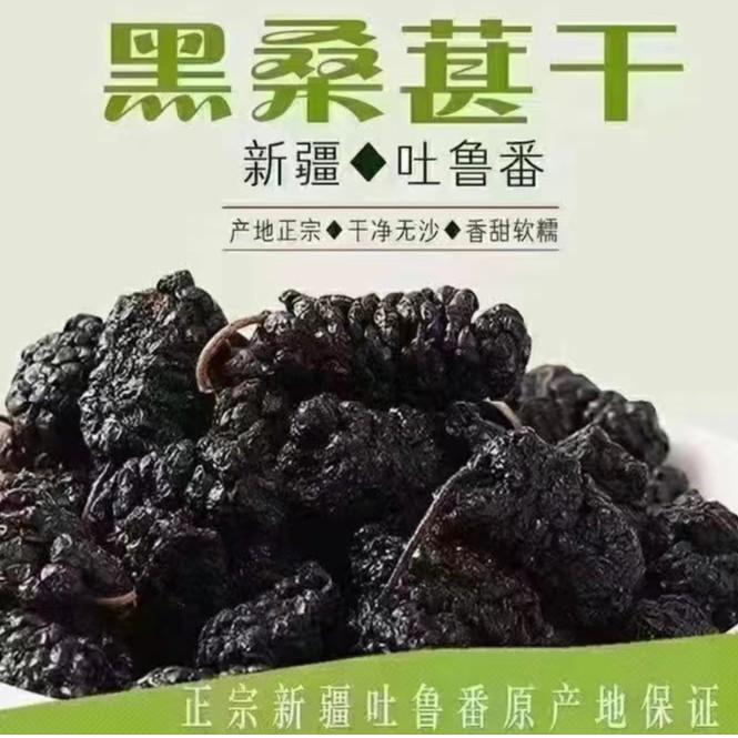 新疆优质正宗营养干净野生香甜散装黑桑葚干可直接吃泡茶泡酒喝