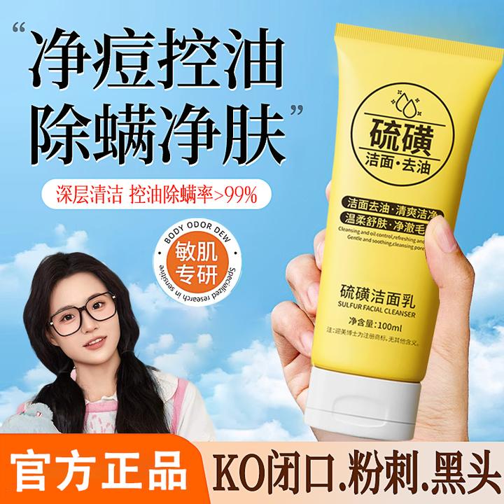 【小鱼推荐】天然硫磺控油净颜洗面奶保湿水润嫩滑净颜清透官方正品