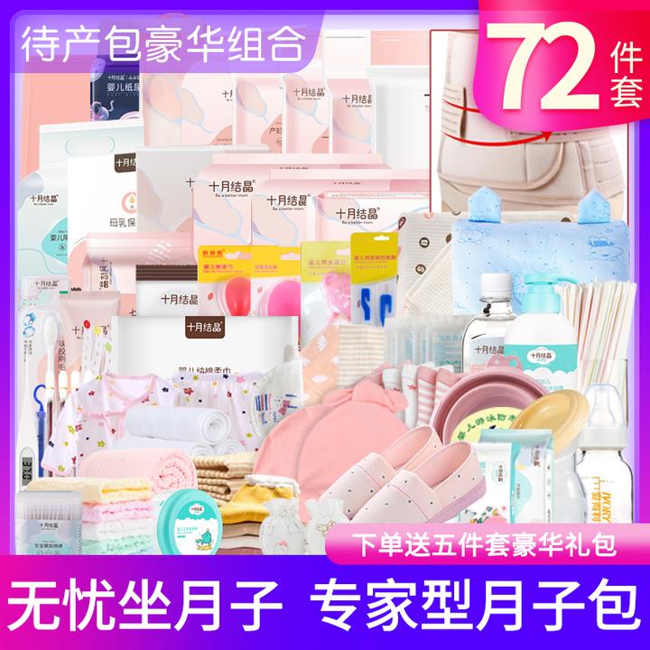 倍爱妈咪待产包72件套入院全套母子组合产妇坐月子用品春夏秋冬季
