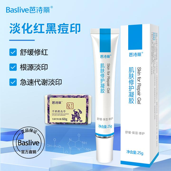 芭诗丽修护凝胶淡化红黑痘印淡印神器改善痘肌保湿舒缓学生党正品