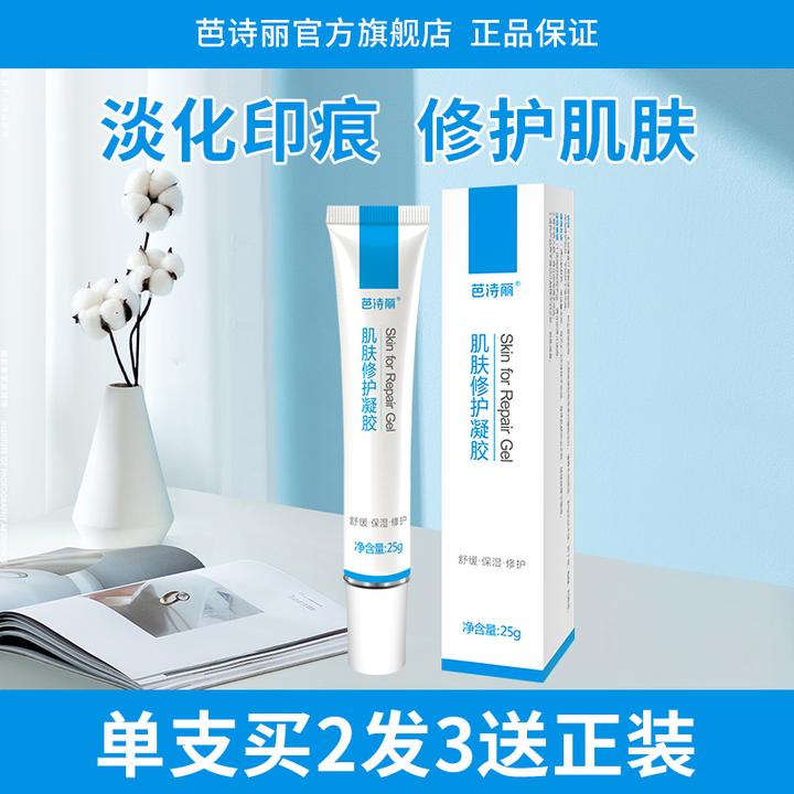 芭诗丽肌肤修护凝胶痘后瑕疵印痕修护保湿薰衣草修护凝胶巴诗丽