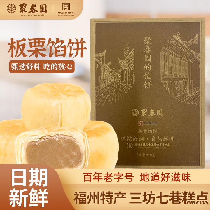 聚春园板栗馅饼210g中华老字号福州三坊七巷热销糕点特产下午茶点