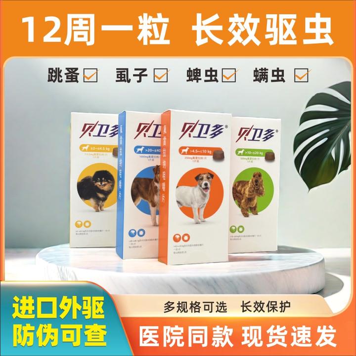 【正品】贝卫多体内外宠物驱虫药幼犬成犬打虫药除跳蚤狗狗驱虫片