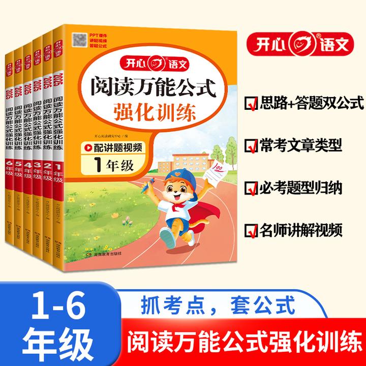 开心语文阅读万能公式强化训练必考题型归纳名师讲解视频阅读理解
