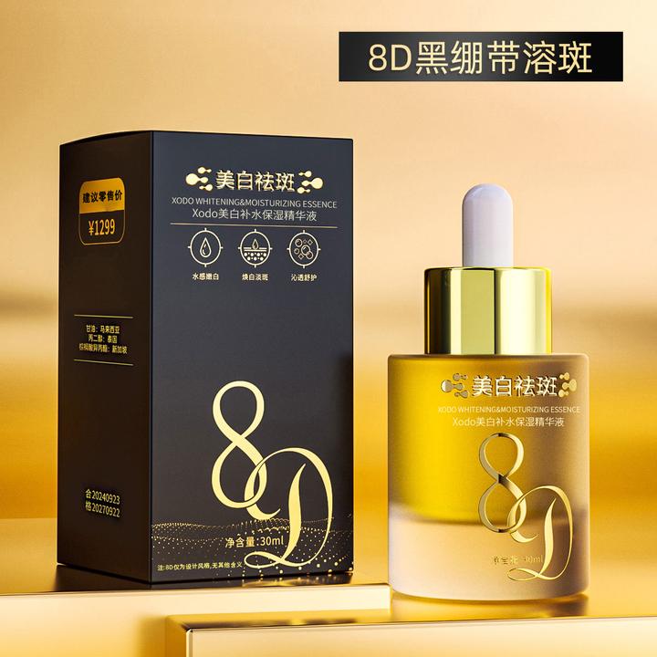 【官方正品】8D*黑绷带美白祛斑*补水保湿精华液*焕颜美白*润而不腻