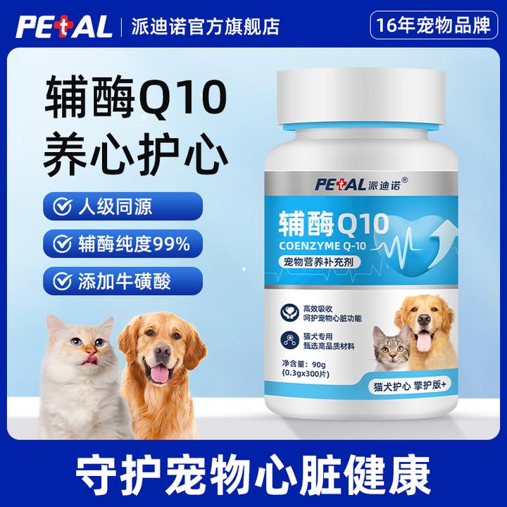 【萌宠好物】辅酶Q10宠物猫狗老年犬心脏保护营养养心护心气喘