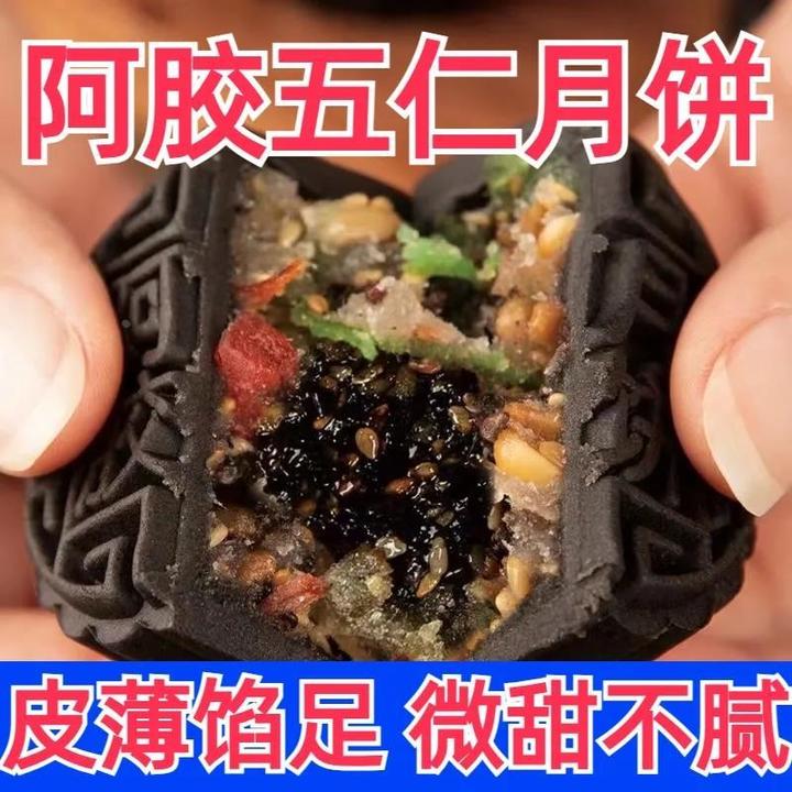 阿胶月饼正宗谷香仁阿胶五仁流心月饼老式山东特产中秋糕散装整箱