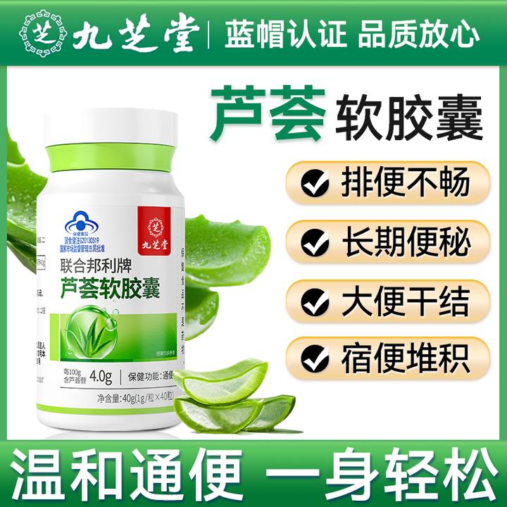 九芝堂芦荟软胶囊排宿便秘通畅改善肠道功能中老年人润肠通便保健