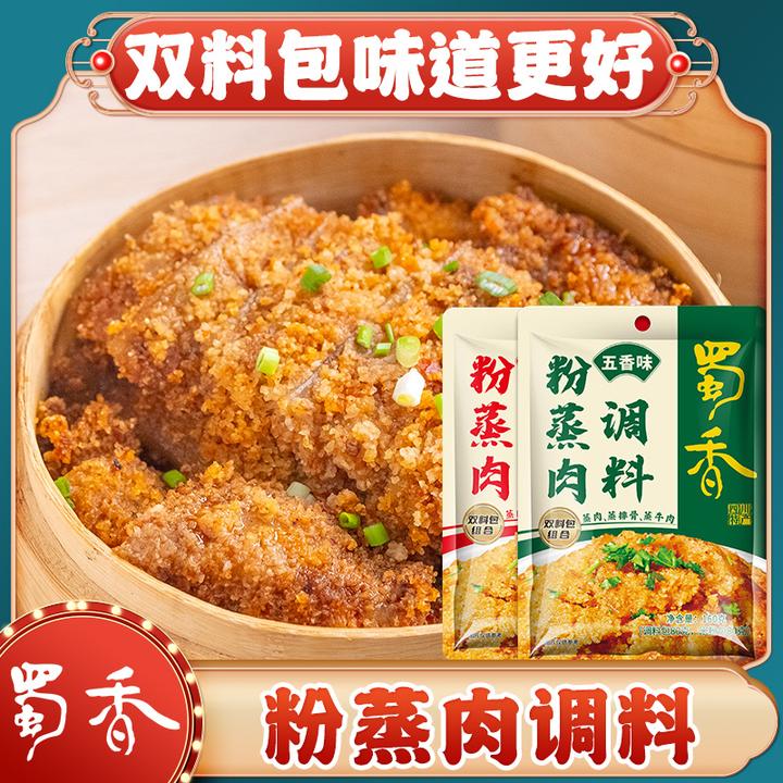 蜀香粉蒸肉调料160g五香/麻辣经典川味粉蒸肥肠/排骨/肉去腥爽口