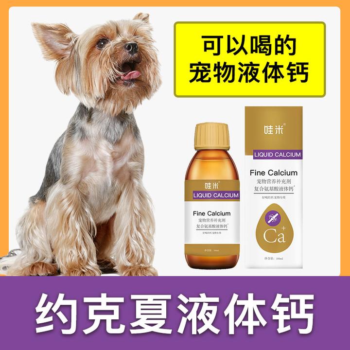 约克夏专用液体钙狗狗钙片宠物喝的钙液成幼犬补钙老年犬补充剂