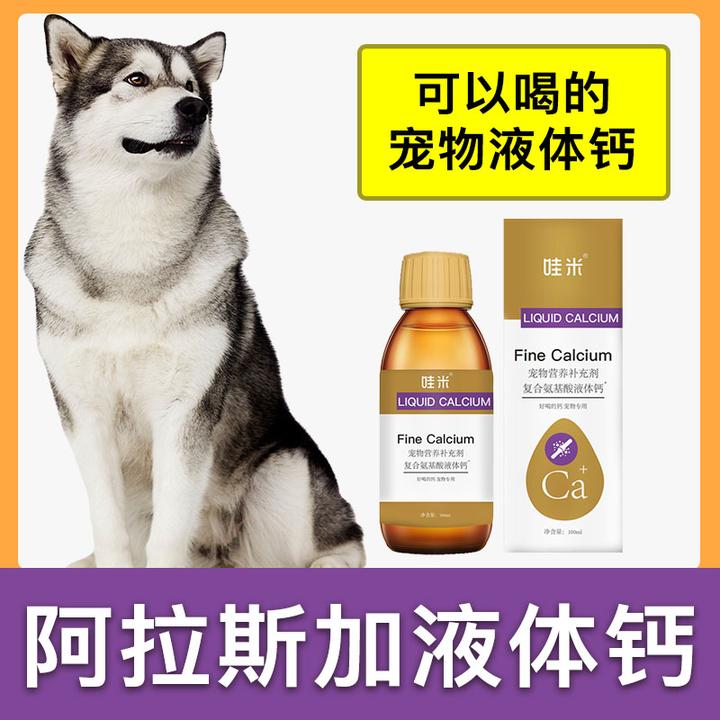 阿拉斯加专用液体钙狗狗钙片宠物喝的钙液成幼犬补钙老年犬补充剂