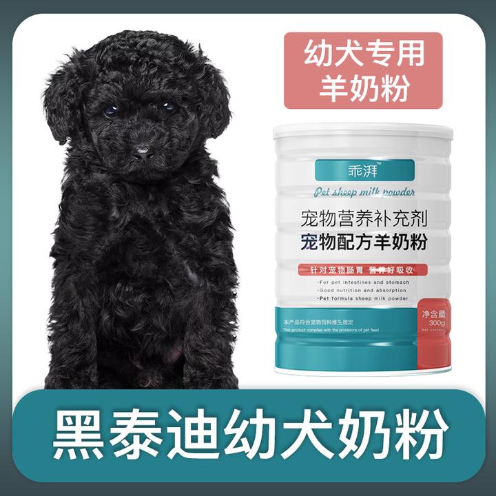 黑泰迪幼犬专用羊奶粉新生狗狗刚出生小狗喝的宠物奶粉营养用品