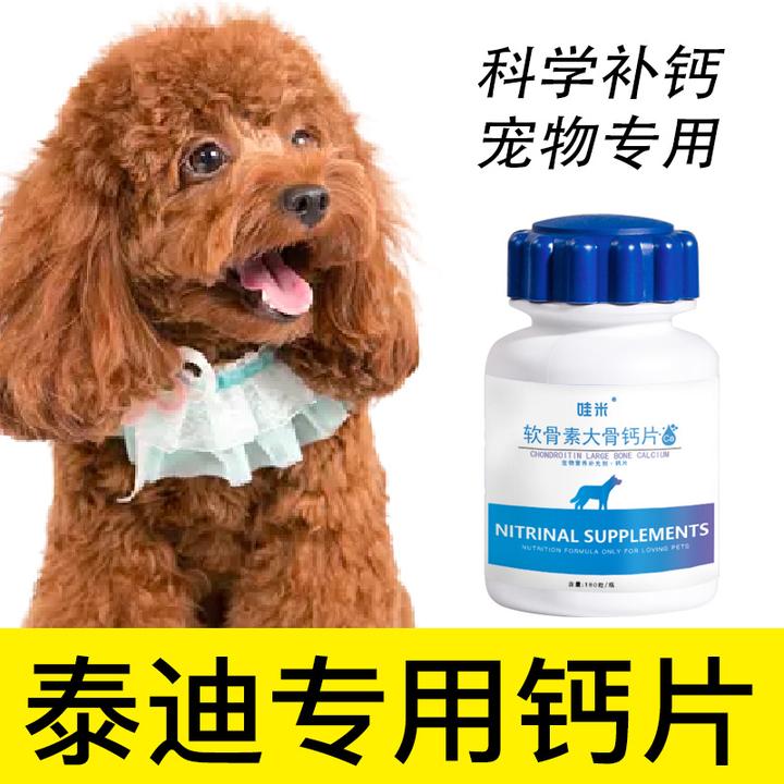 泰迪专用钙片宠物骨头补钙狗狗老年幼犬成犬关节微量元素身体营养