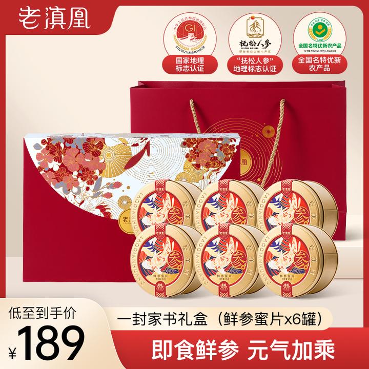 老滇凰长白山鲜参蜜片45g×6罐•经典爆款一封家书【经典礼盒】