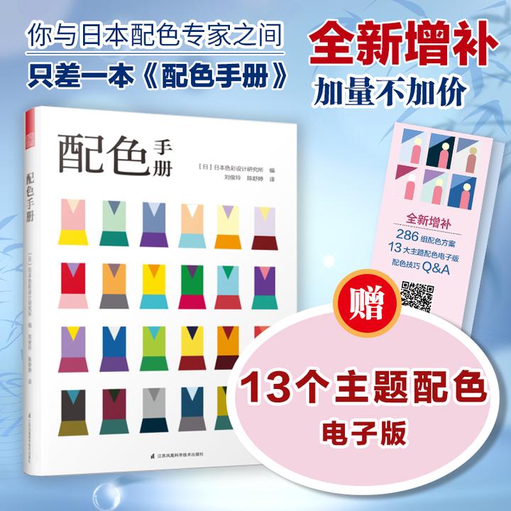 增补版 配色手册 配色设计从入门到掌握 颜色搭配构成原理与技巧