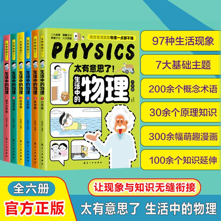 太有意思了 生活中的物理 全六册 孩子越玩越喜欢的物理启蒙书