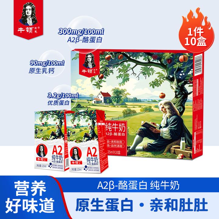 牛顿贝克A2-β酪蛋白纯牛奶125ml*10盒牛奶蛋白质优质营养