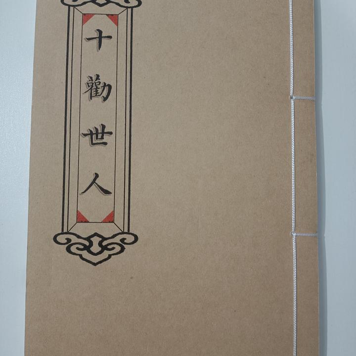 十劝世人！手工线装！防水皮纸！孝道文化