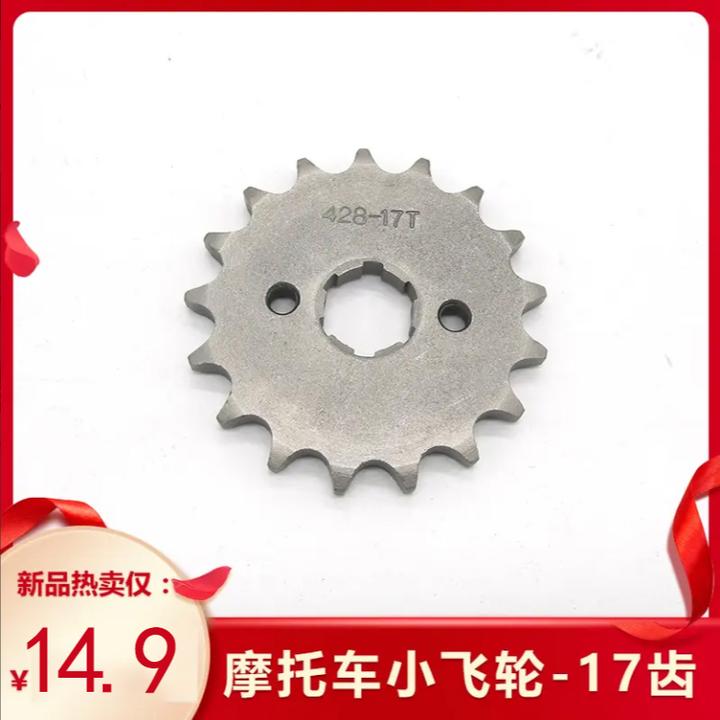 抢！【摩托车齿轮】17齿摩托车小飞轮 小齿轮五金配件跑得又快又省油