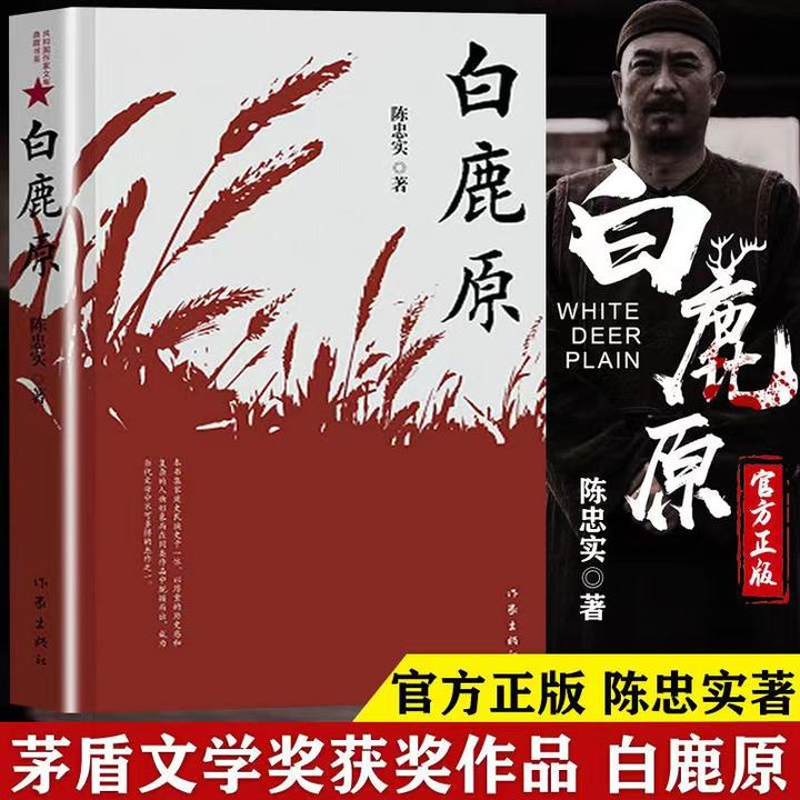 【甄观天卷】白鹿原 陈忠实著完整珍藏版长篇小说茅盾文学奖作品书