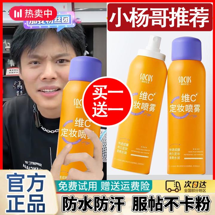 维C定妆喷雾24小时不脱妆持久定妆防水防汗清爽控油不油腻正品女