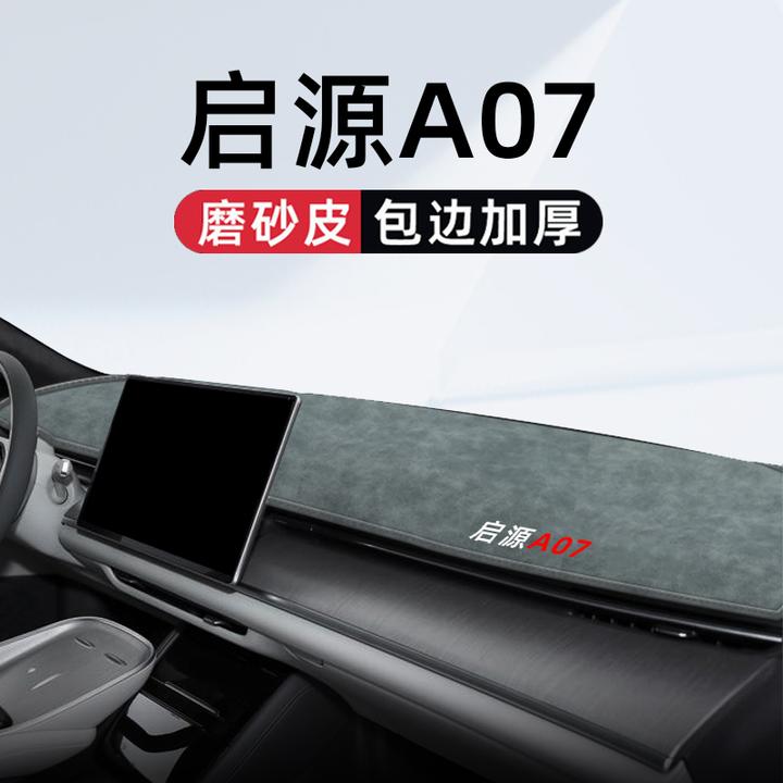 适用于25款长安启源A07专用中控仪表台避光垫改装内饰用品2024