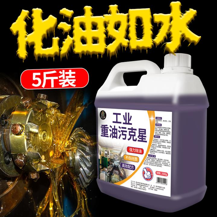 工业重油污克星机械机床设备油渍清洁神器厨房抽油烟机油污清洁剂