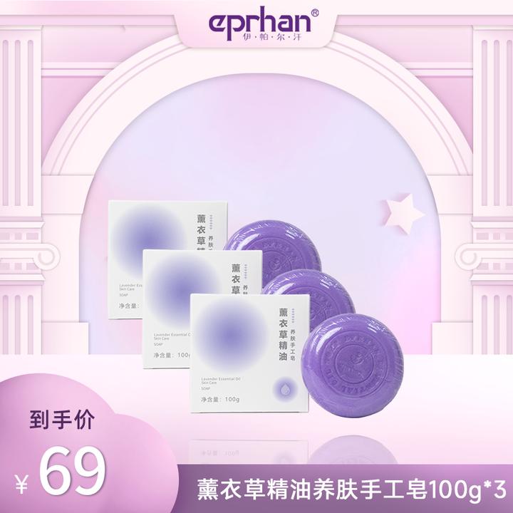 【达人专属】伊帕尔汗薰衣草精油养肤手工皂100g*3植物皂基