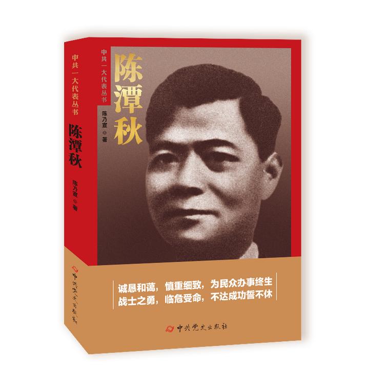 中共一大代表丛书：陈潭秋 理论全书成功出版社展现开始中央建设