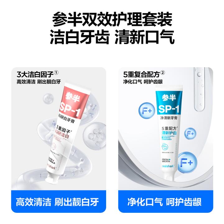 参半牙膏SP1科研白/净清新益生菌清新口气清洁口腔牙黄大容量亮白