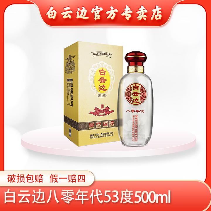 白云边53度八零年代高度白酒纯粮优级兼香好酒53%Vol500ml