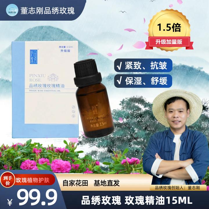 品绣玫瑰玫瑰精油 15毫升保湿紧致抗皱舒缓