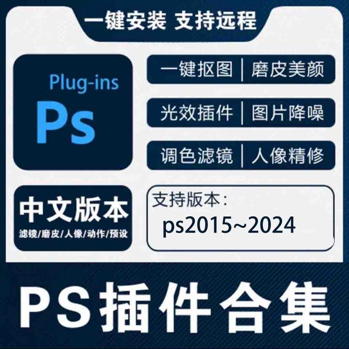 PS专业无损插件合集磨皮扣图调色降噪扣图创意插件