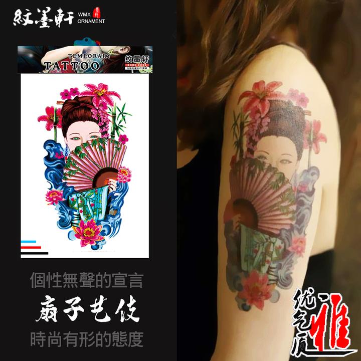 纹墨轩扇子艺伎美女大花臂男士防水纹身贴女款花腿逼真性感刺青贴