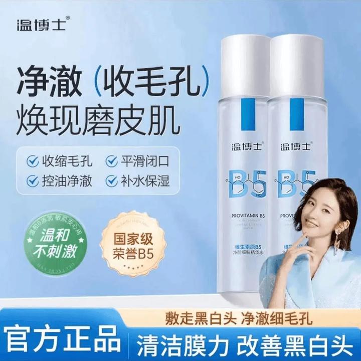 温博士维生素原B5净颜精华水爽湿敷肤水油皮平滑收缩毛孔不刺激