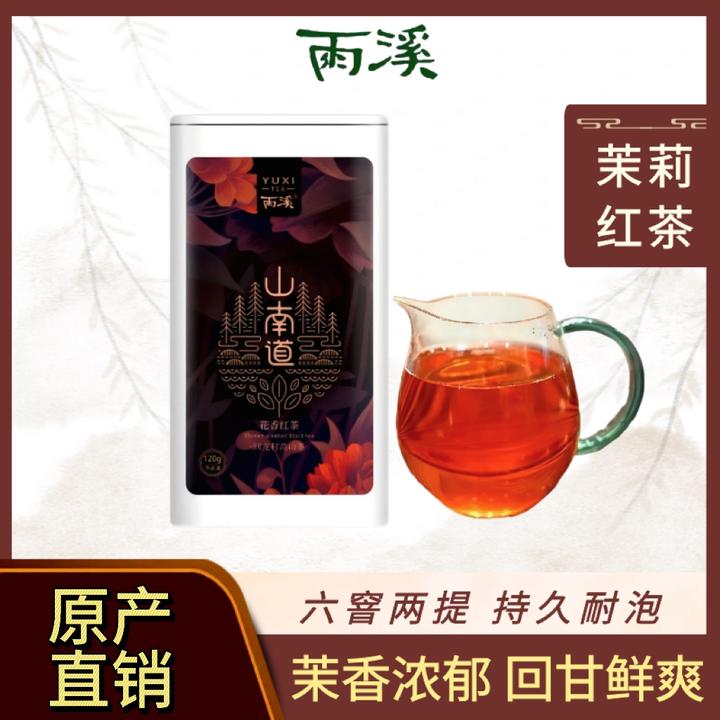 【雨溪】花香红茶（茉莉花茶）120g/罐*1