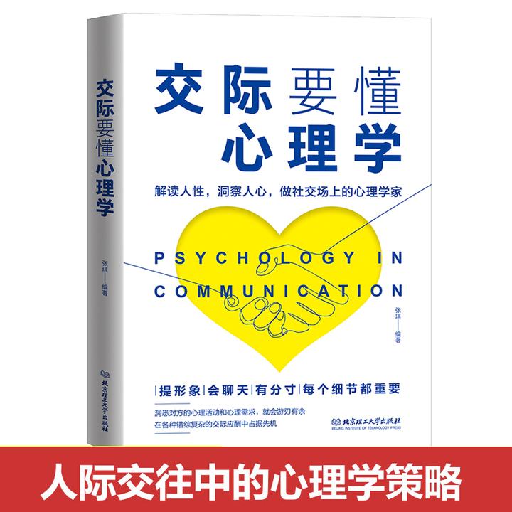 交际要懂心理学 教你洞察人性做一个社交场上的心理学家人际交往