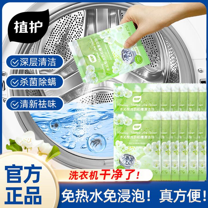 植护洗衣机槽清洁剂除菌除螨滚筒式洗衣桶波轮式旅行便携深层去污