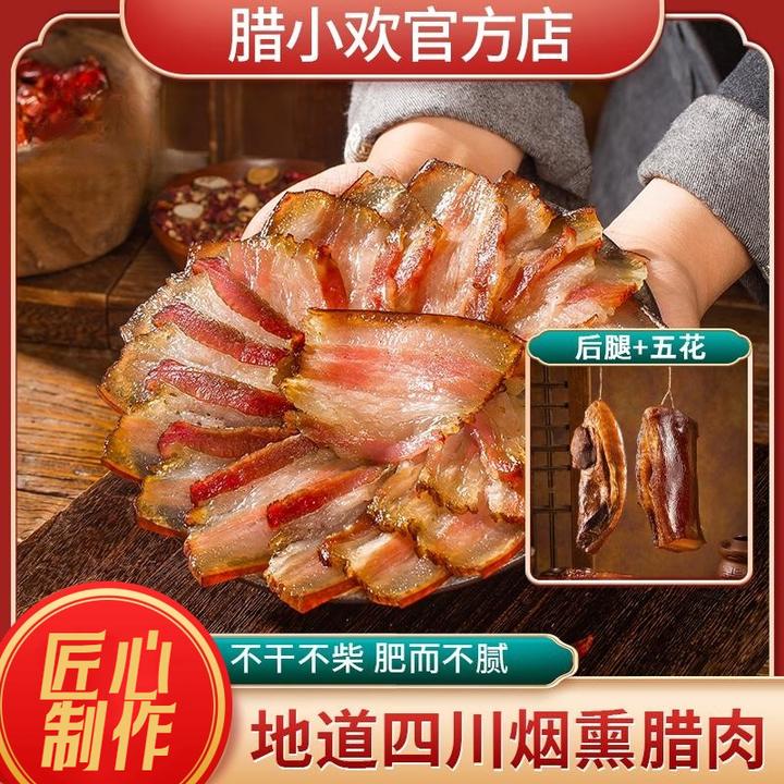 腊小欢四川腊味腊肠五花后腿腊肉正宗农家土猪肉柴火烟熏真空