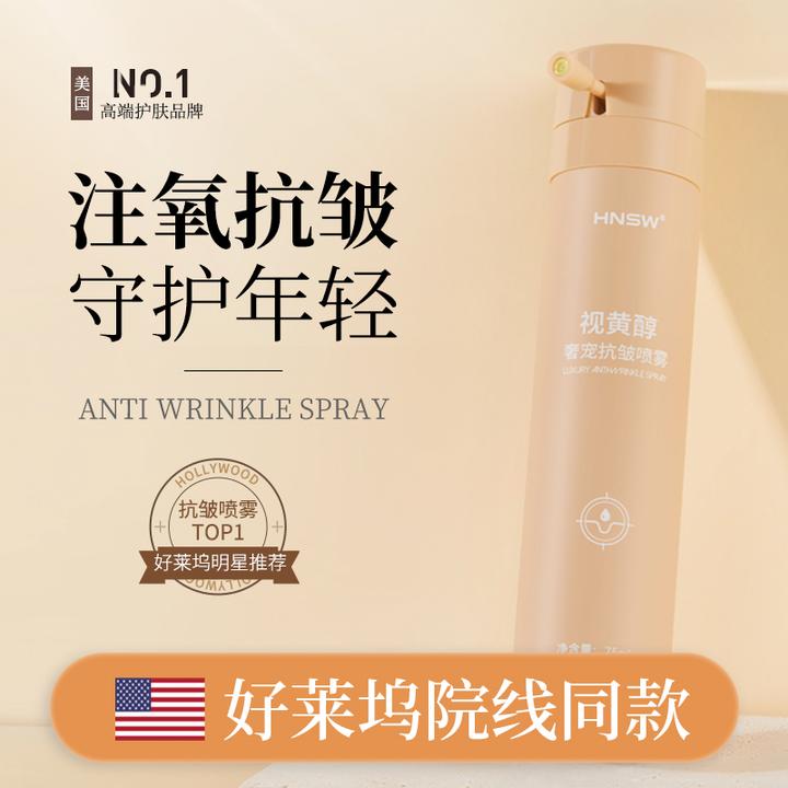 HNSW美国视黄醇奢宠注氧喷雾抗皱紧致水修护提拉舒缓年轻抗初老