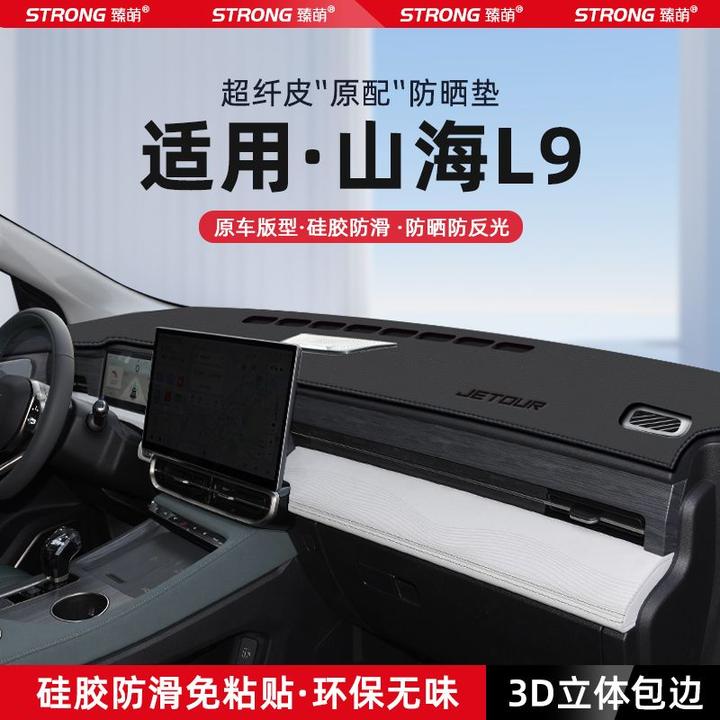 适用捷途山海L9中控仪表台避光垫汽车内饰遮阳防晒垫改装饰品配件