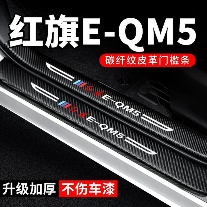红旗eqm5门槛条防踩贴plus汽车用品E-QM5车内装饰改装防撞保护条