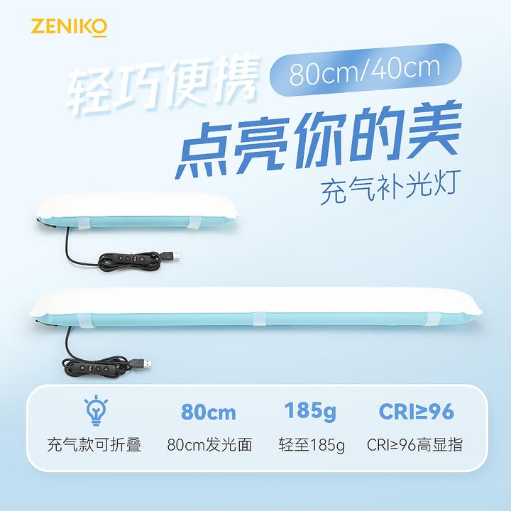 ZENIKO气柱灯便携调光长续航露营补光灯充气灯外拍常亮灯拍摄摄影